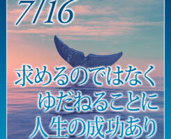 求めるのではなくゆだねることに人生の成功あり