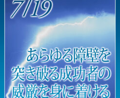 あらゆる障壁を突き破る成功者の威厳を身に着ける