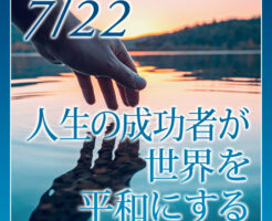 人生の成功者が世界を平和にする