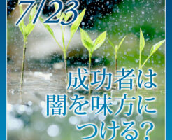 成功者は闇を味方につける