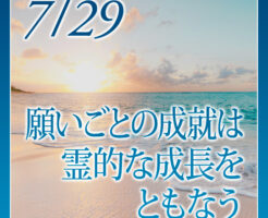 願いごとの成就は