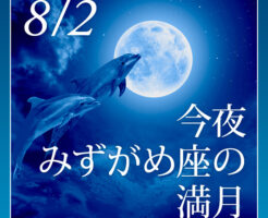 今夜みずがめ座の満月