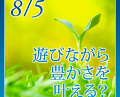 遊びながら豊かさを叶える