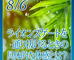 ライオンズゲートを通り抜けるときの具体的な体感とは