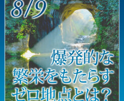 爆発的な繁栄をもたらすゼロ地点とは