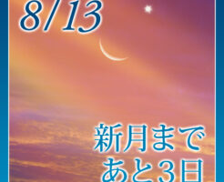 新月まであと３日