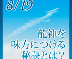 龍神を味方につける秘訣とは