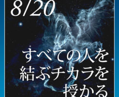 すべての人を結ぶチカラを授かる