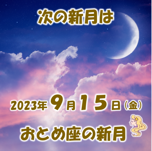 2023年9月新月メッセージ | 新月の願い事navi
