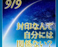 封印なんて