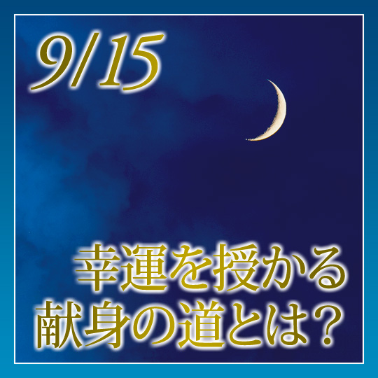 今夜はおとめ座の新月☆新月の無料遠隔ヒーリング受付中「幸運を授かる献身の道とは?」紫音先生のメッセージつき | 新月の願い事navi