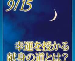 幸運を授かる献身の道とは