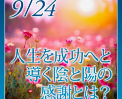 人生を成功へと導く陰と陽の感謝とは