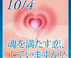 魂を満たす恋