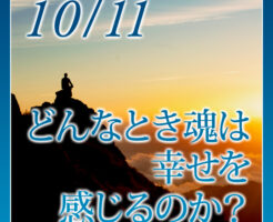 どんなとき魂は幸せを感じるのか
