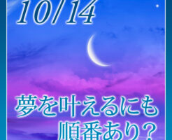 夢を叶えるにも順番あり？