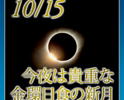 今夜は貴重な金環日食