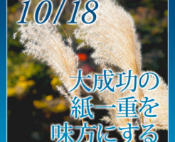 大成功の紙一重を味方にする