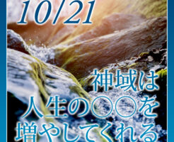 神域は人生の〇〇を増やしてくれる