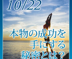 本物の成功を手にする秘密とは
