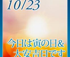 今日は寅の日＆大安吉日です