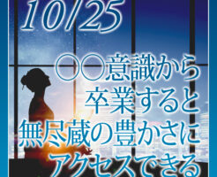 〇〇意識から卒業すると