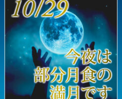 今夜は部分月食の満月です