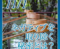 ネガティブを取り除く秘密とは