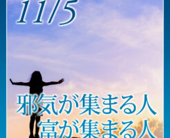 邪気が集まる人、富が集まる人