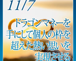 ドラゴンマネーを手にして個人の枠を 超えた熱い思いを実現させる