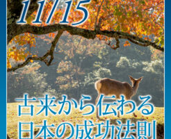 古来から伝わる日本の成功法則