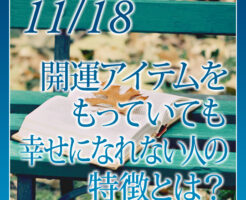 開運アイテムをもっていても幸せになれない人の特徴とは