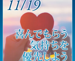 喜んでもらう気持ちを優先しよう