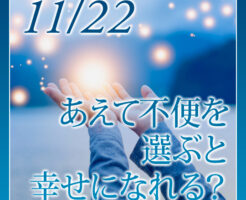 あえて不便を選ぶと幸せになれる