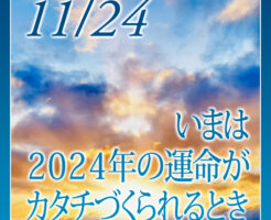 いまは２０２４年の運命がカタチづくられるとき