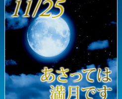 あさっては満月です