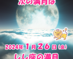 ２０２４年１月しし座の満月