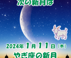 ２０２４年１月やぎ座の新月