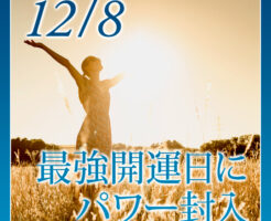 ４日間続く最強開運日