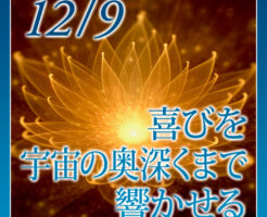 喜びを宇宙の奥深くまで響かせる