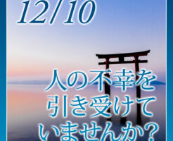 人の不幸を引き受けていませんか