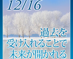 過去を受け入れることで未来が開かれる