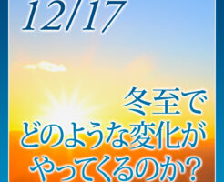 冬至でどのような変化がやってくるのか