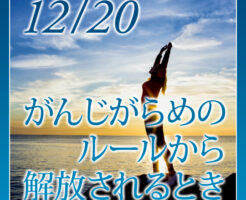 がんじがらめの ルールから解放されるとき