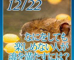 なにをしても楽しめない人が魂を満たすには