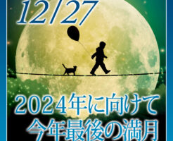 ２０２４年に向けて今年最後の満月