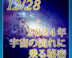 ２０２４年、宇宙の流れに乗る秘密