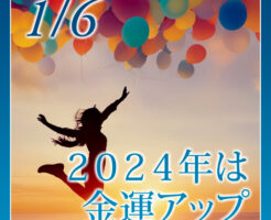 ２０２４年は金運アップ