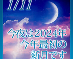 新月の無料遠隔ヒーリング受付中