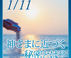 神さまに近づく秘密とは